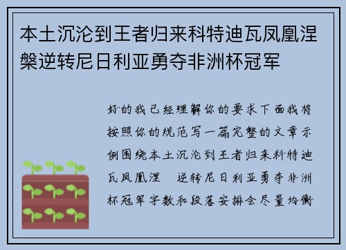 本土沉沦到王者归来科特迪瓦凤凰涅槃逆转尼日利亚勇夺非洲杯冠军