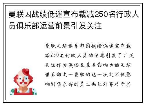 曼联因战绩低迷宣布裁减250名行政人员俱乐部运营前景引发关注