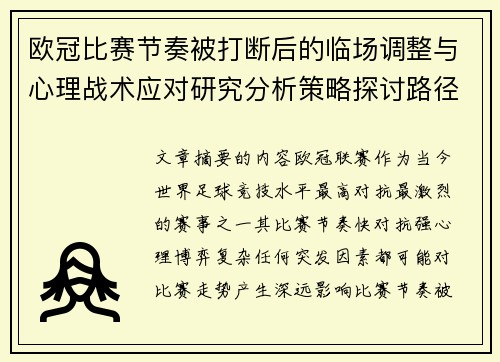 欧冠比赛节奏被打断后的临场调整与心理战术应对研究分析策略探讨路径 欧冠比赛节奏被打断后的临场调整与心理战术应对研究分析策略探讨路径