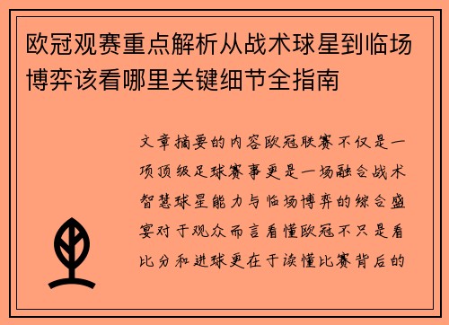 欧冠观赛重点解析从战术球星到临场博弈该看哪里关键细节全指南 欧冠观赛重点解析从战术球星到临场博弈该看哪里关键细节全指南