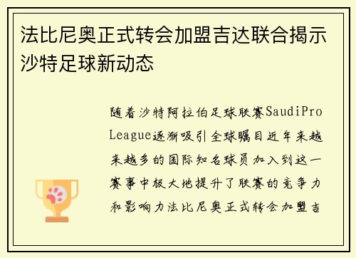 法比尼奥正式转会加盟吉达联合揭示沙特足球新动态