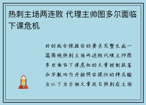 热刺主场两连败 代理主帅图多尔面临下课危机