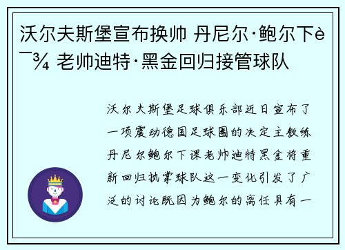 沃尔夫斯堡宣布换帅 丹尼尔·鲍尔下课 老帅迪特·黑金回归接管球队