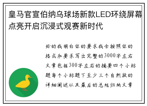 皇马官宣伯纳乌球场新款LED环绕屏幕点亮开启沉浸式观赛新时代