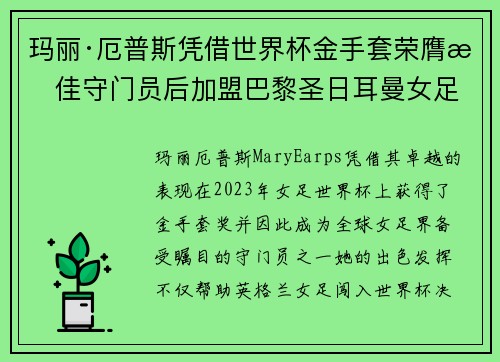 玛丽·厄普斯凭借世界杯金手套荣膺最佳守门员后加盟巴黎圣日耳曼女足