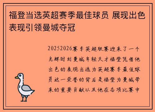 福登当选英超赛季最佳球员 展现出色表现引领曼城夺冠