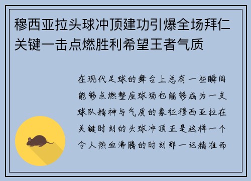 穆西亚拉头球冲顶建功引爆全场拜仁关键一击点燃胜利希望王者气质