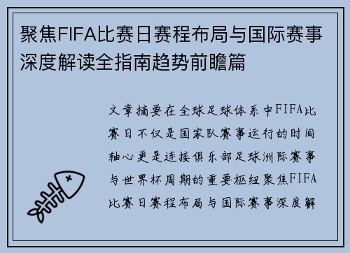 聚焦FIFA比赛日赛程布局与国际赛事深度解读全指南趋势前瞻篇