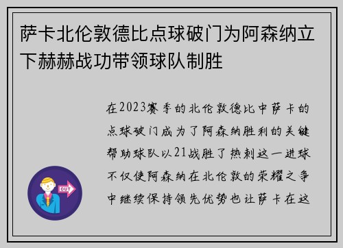 萨卡北伦敦德比点球破门为阿森纳立下赫赫战功带领球队制胜