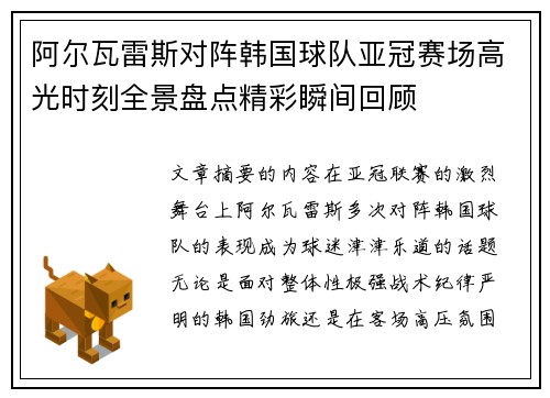 阿尔瓦雷斯对阵韩国球队亚冠赛场高光时刻全景盘点精彩瞬间回顾 阿尔瓦雷斯对阵韩国球队亚冠赛场高光时刻全景盘点精彩瞬间回顾