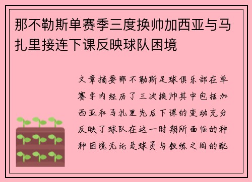 那不勒斯单赛季三度换帅加西亚与马扎里接连下课反映球队困境 那不勒斯单赛季三度换帅加西亚与马扎里接连下课反映球队困境