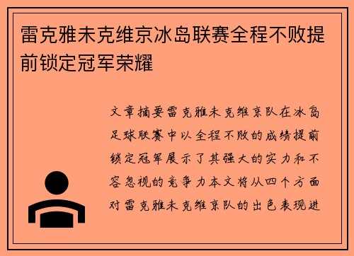 雷克雅未克维京冰岛联赛全程不败提前锁定冠军荣耀 雷克雅未克维京冰岛联赛全程不败提前锁定冠军荣耀