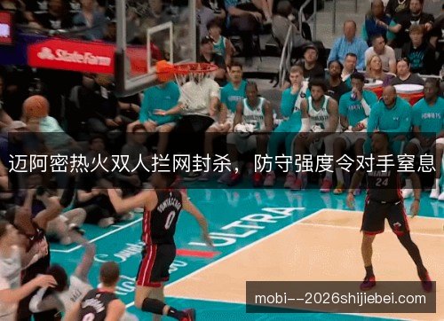 迈阿密热火双人拦网封杀，防守强度令对手窒息